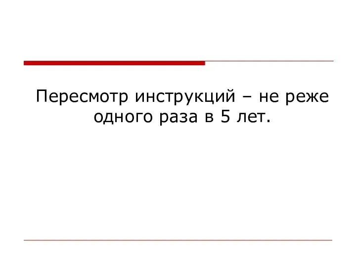 Пересмотр инструкций – не реже одного раза в 5 лет.