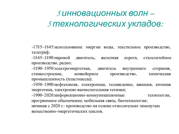 -1785–1845:использование энергии воды, текстильное производство, телеграф; -1845–1890:паровой двигатель, железная дорога, сталелитейное