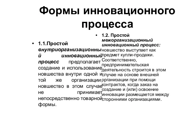 Формы инновационного процесса 1.1.Простой внутриорганизационный инновационный процесс предполагает создание и использование