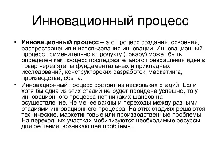 Инновационный процесс Инновационный процесс – это процесс создания, освоения, распространения и