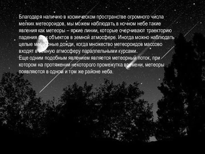 Благодаря наличию в космическом пространстве огромного числа мелких метеороидов, мы можем