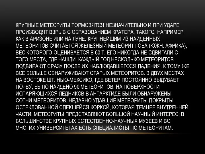 Крупные метеориты тормозятся незначительно и при ударе производят взрыв с образованием