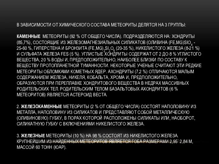 В зависимости от химического состава метеориты делятся на 3 группы: Каменные