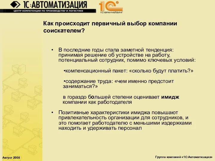 Август 2008 Группа компаний «1С:Автоматизация» Как происходит первичный выбор компании соискателем?