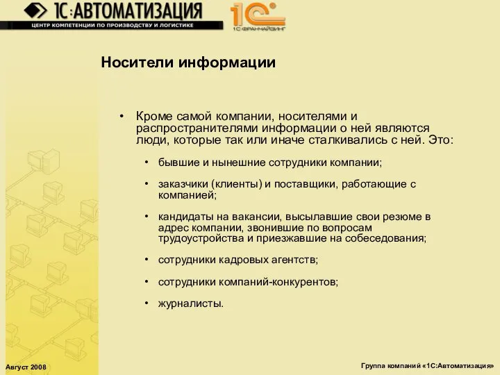 Август 2008 Группа компаний «1С:Автоматизация» Носители информации Кроме самой компании, носителями