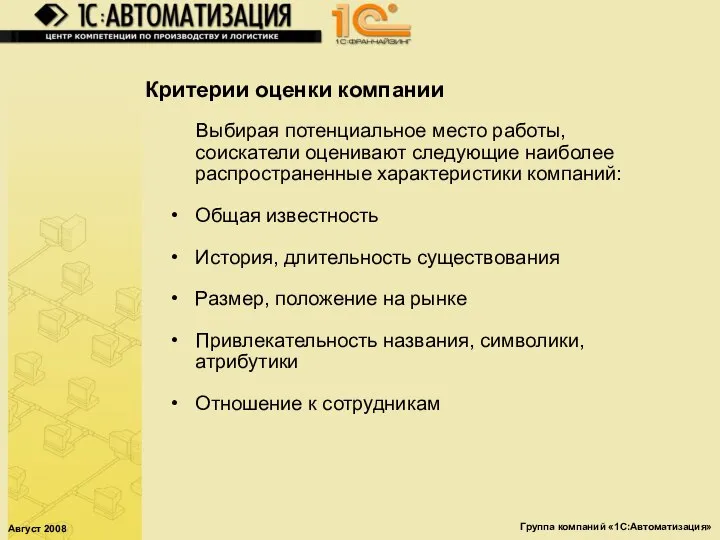 Август 2008 Группа компаний «1С:Автоматизация» Критерии оценки компании Выбирая потенциальное место