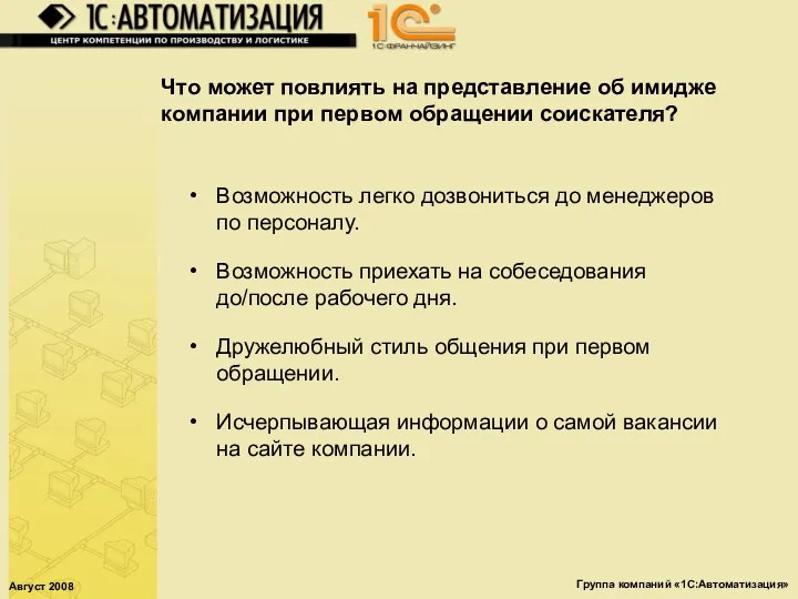 Август 2008 Группа компаний «1С:Автоматизация» Что может повлиять на представление об