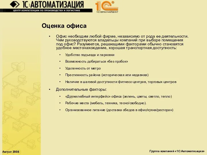 Август 2008 Группа компаний «1С:Автоматизация» Оценка офиса Офис необходим любой фирме,