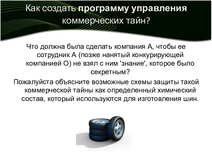 Как создать программу управления коммерческих тайн? Что должна была сделать компания