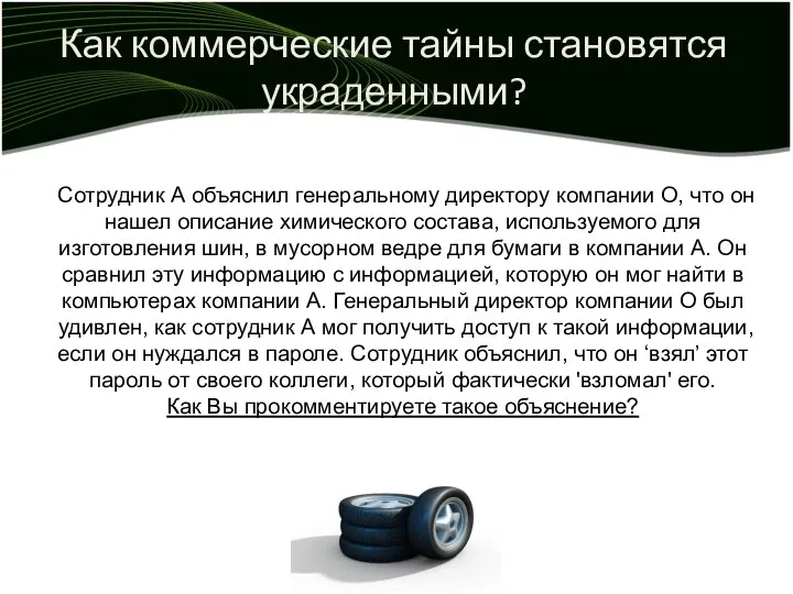 Как коммерческие тайны становятся украденными? Сотрудник А объяснил генеральному директору компании