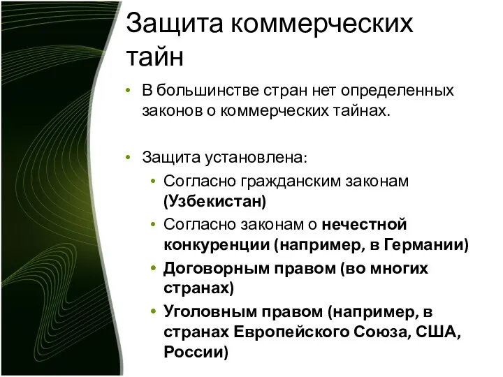 Защита коммерческих тайн В большинстве стран нет определенных законов о коммерческих