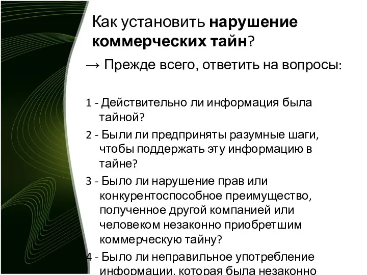 Как установить нарушение коммерческих тайн? → Прежде всего, ответить на вопросы: