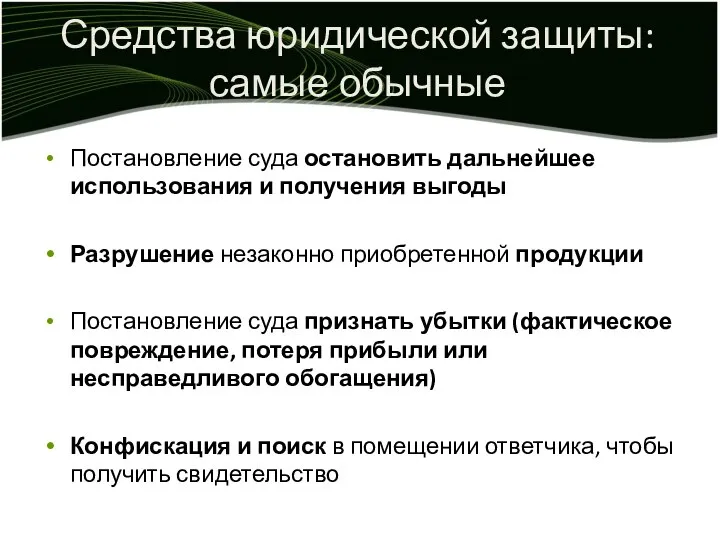 Средства юридической защиты: самые обычные Постановление суда остановить дальнейшее использования и