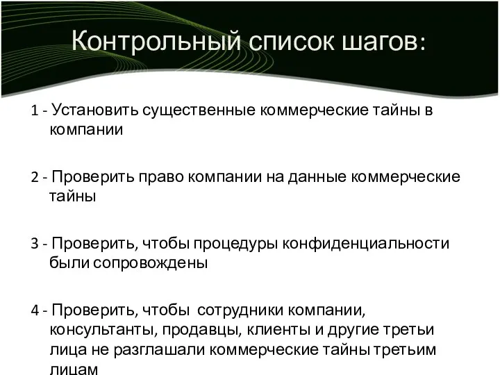 Контрольный список шагов: 1 - Установить существенные коммерческие тайны в компании