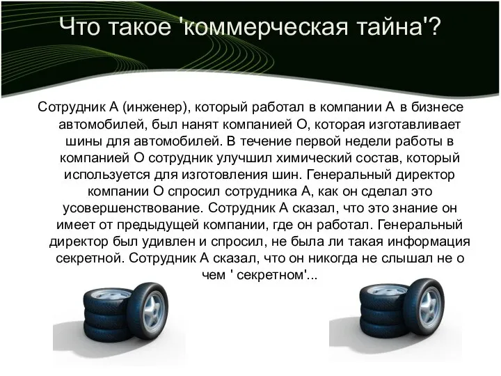 Что такое 'коммерческая тайна'? Сотрудник А (инженер), который работал в компании