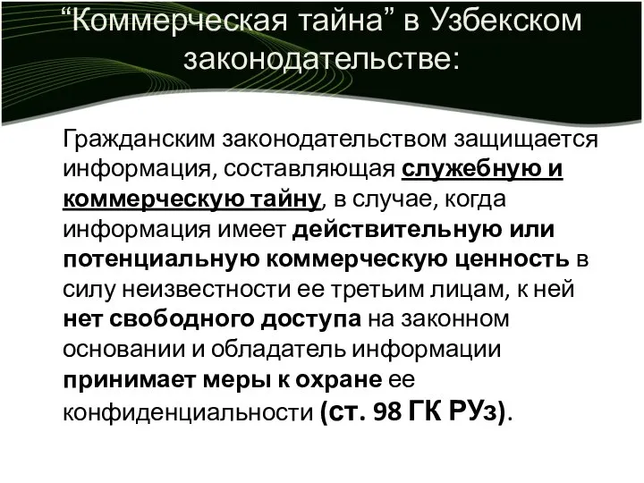 “Коммерческая тайна” в Узбекском законодательстве: Гражданским законодательством защищается информация, составляющая служебную