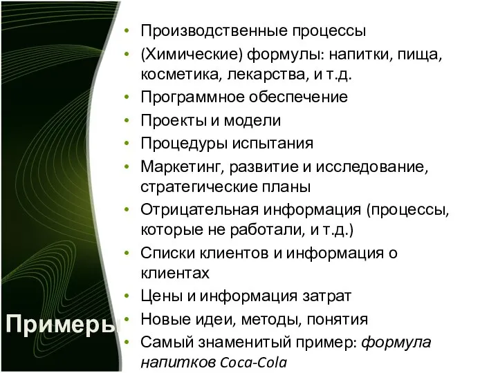 Примеры Производственные процессы (Химические) формулы: напитки, пища, косметика, лекарства, и т.д.