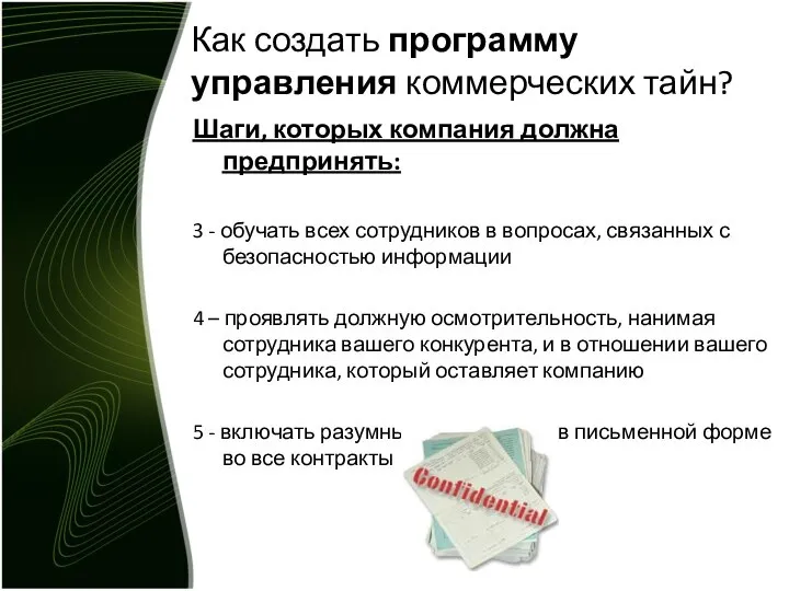 Как создать программу управления коммерческих тайн? Шаги, которых компания должна предпринять: