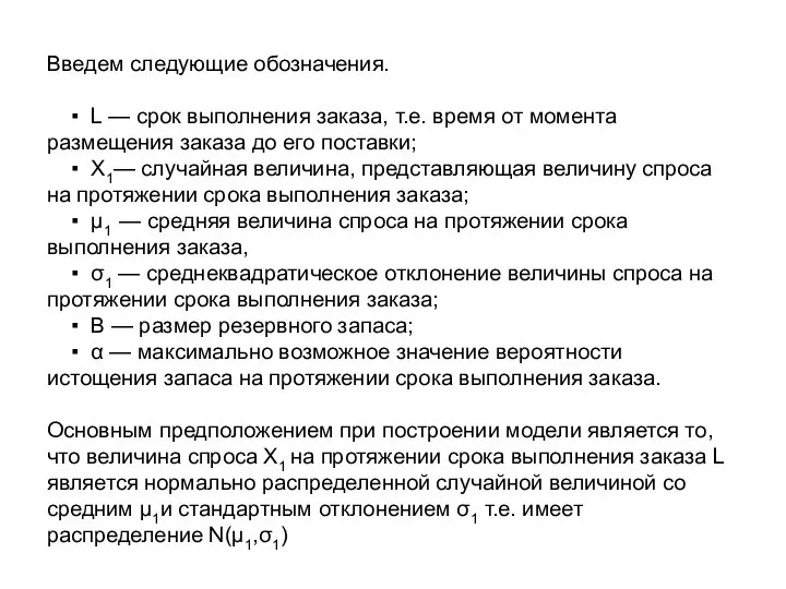 Введем следующие обозначения. ▪ L — срок выполнения заказа, т.е. время