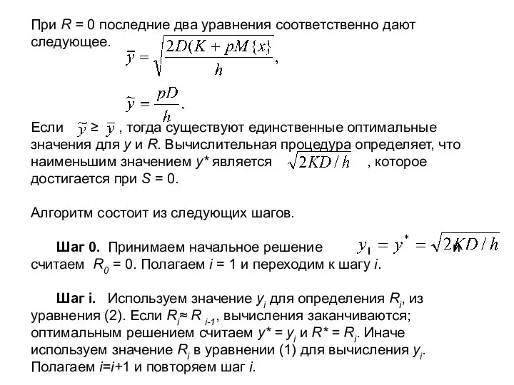 При R = 0 последние два уравнения соответственно дают следующее. Если