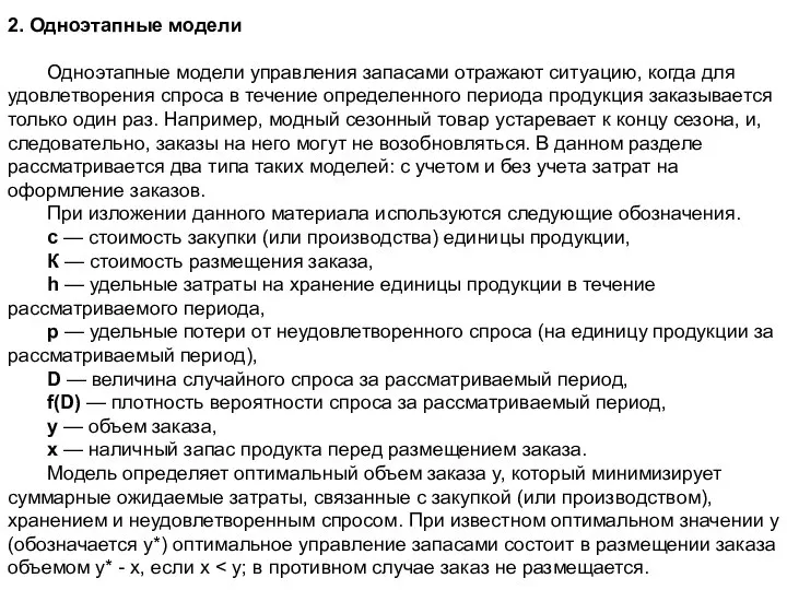 2. Одноэтапные модели Одноэтапные модели управления запасами отражают ситуацию, когда для