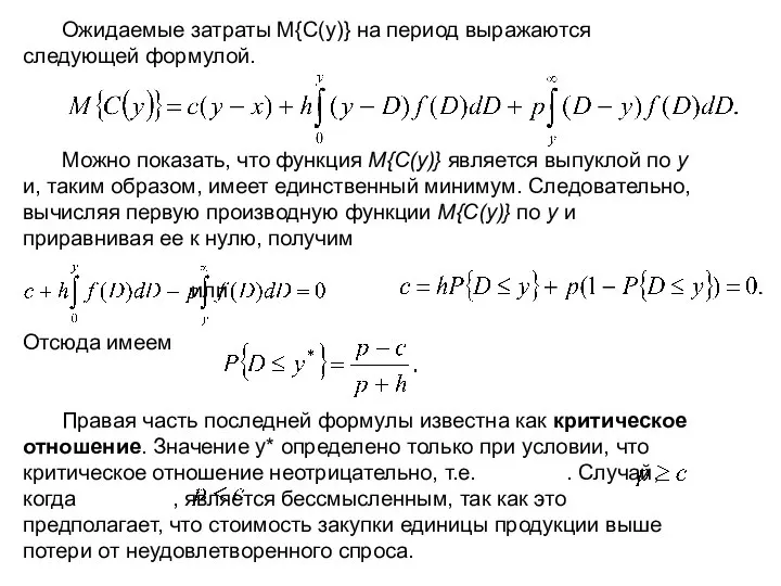 Ожидаемые затраты М{С(у)} на период выражаются следующей формулой. Можно показать, что