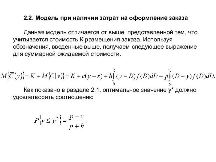 2.2. Модель при наличии затрат на оформление заказа Данная модель отличается