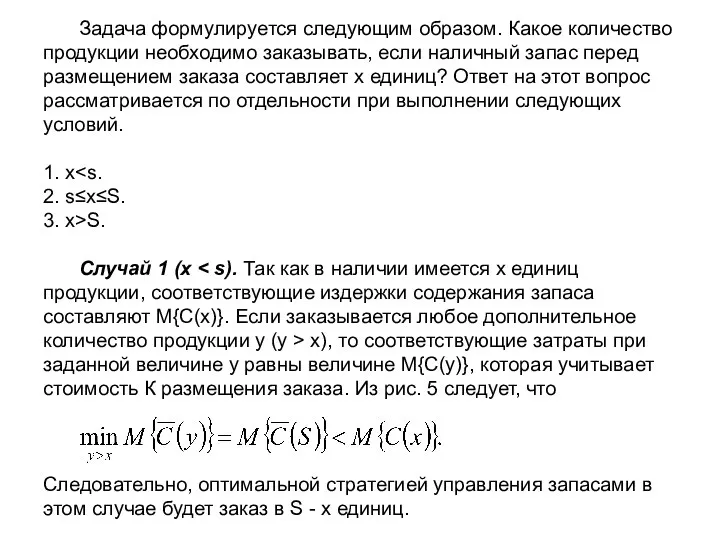 Задача формулируется следующим образом. Какое количество продукции необходимо заказывать, если наличный