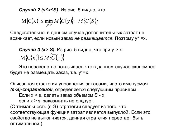 Случай 2 (s≤x≤S). Из рис. 5 видно, что Следовательно, в данном