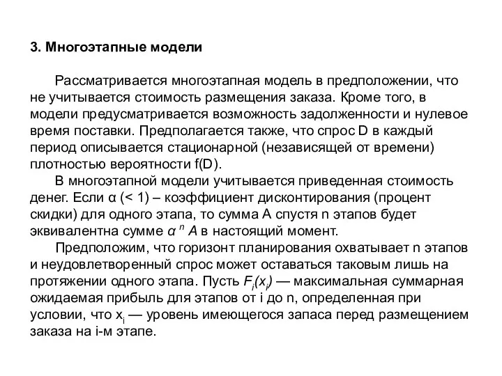 3. Многоэтапные модели Рассматривается многоэтапная модель в предположении, что не учитывается