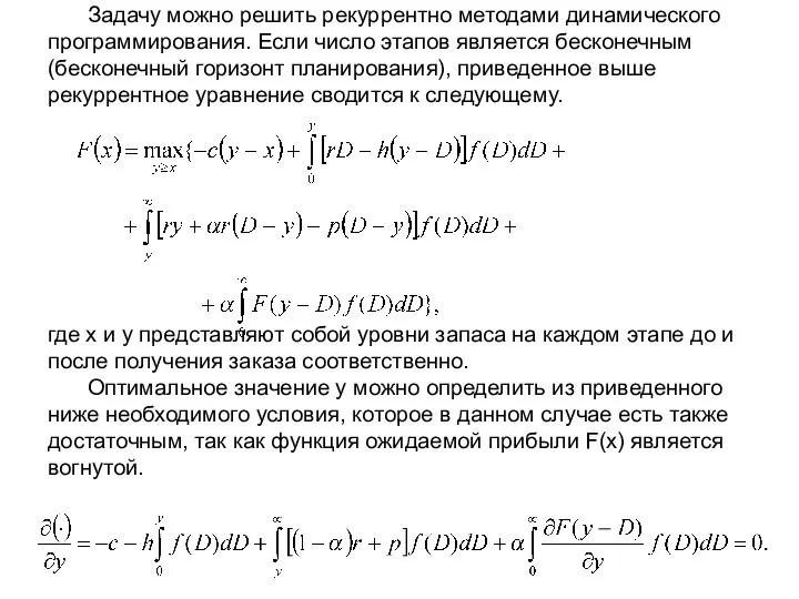 Задачу можно решить рекуррентно методами динамического программирования. Если число этапов является