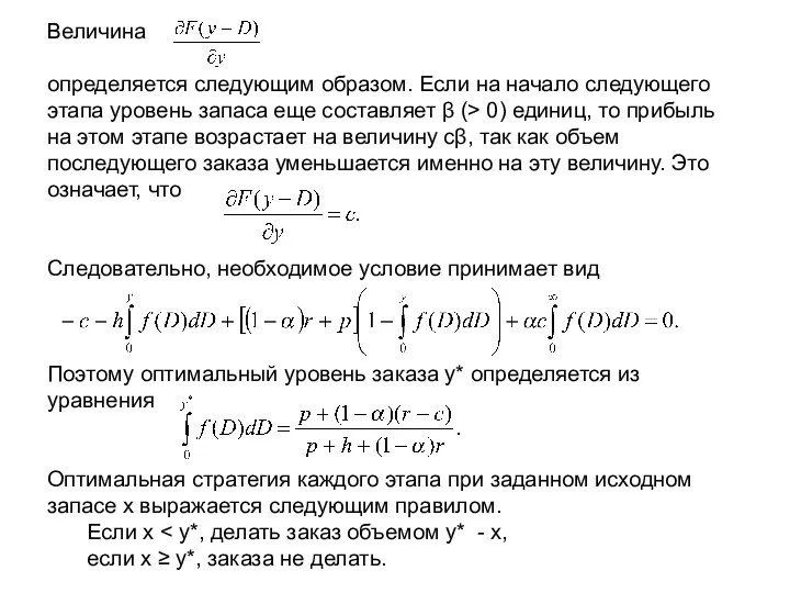 Величина определяется следующим образом. Если на начало следующего этапа уровень запаса