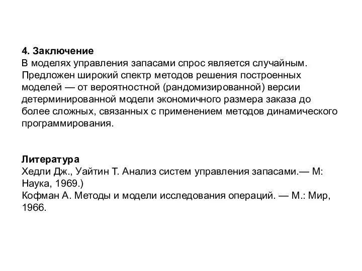 4. Заключение В моделях управления запасами спрос является случайным. Предложен широкий