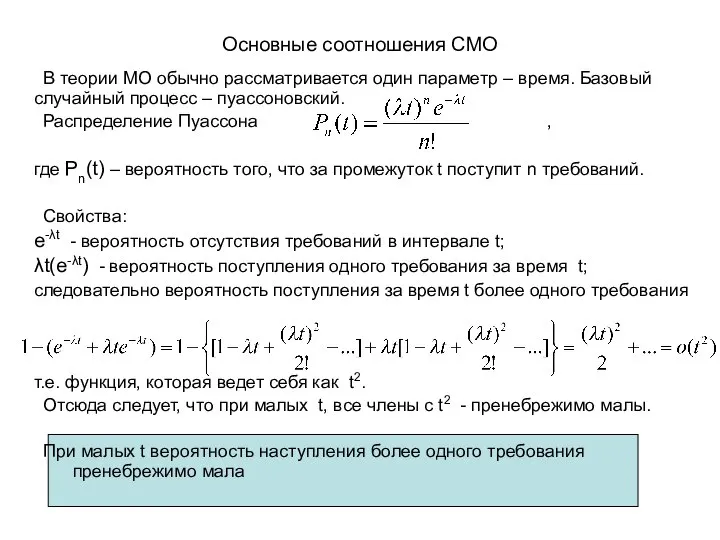 Основные соотношения СМО В теории МО обычно рассматривается один параметр –