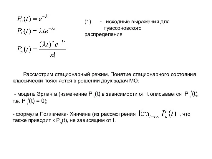 Рассмотрим стационарный режим. Понятие стационарного состояния классически поясняется в решении двух