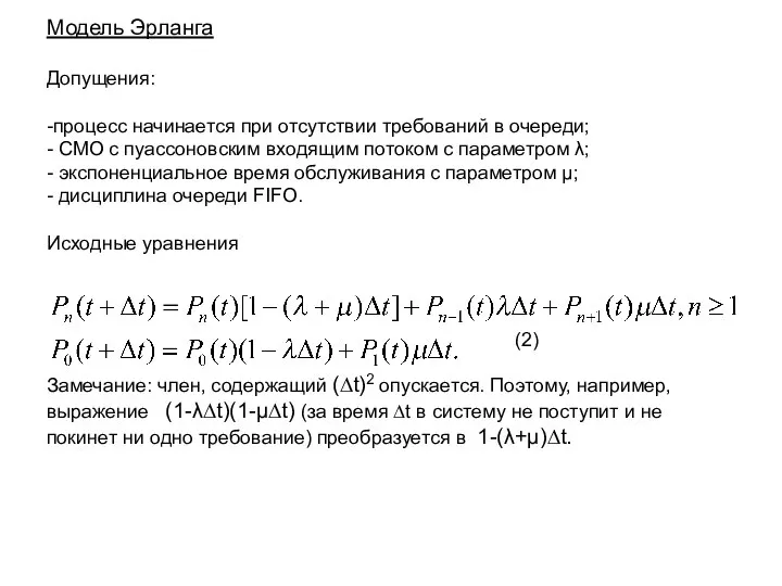 Модель Эрланга Допущения: -процесс начинается при отсутствии требований в очереди; -