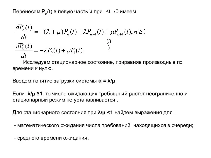 Перенесем Pn(t) в левую часть и при ∆t→0 имеем Исследуем стационарное