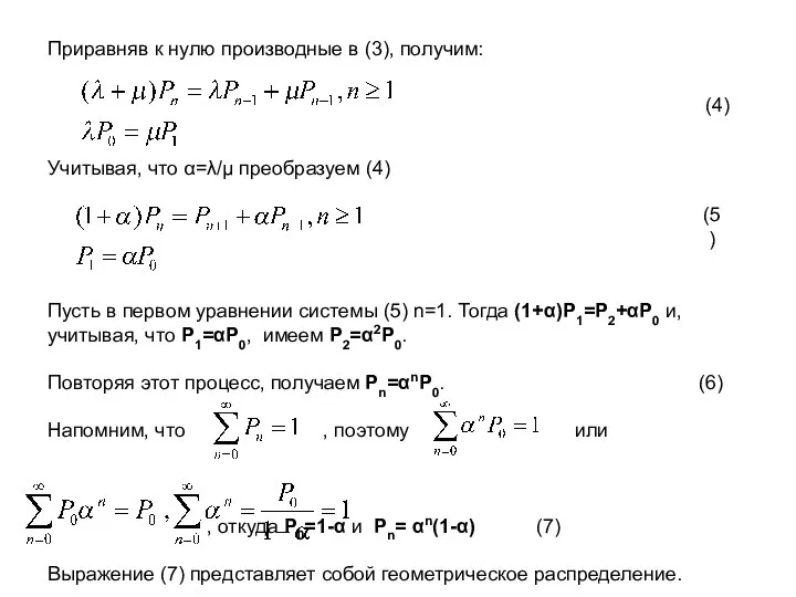 Приравняв к нулю производные в (3), получим: Учитывая, что α=λ/μ преобразуем