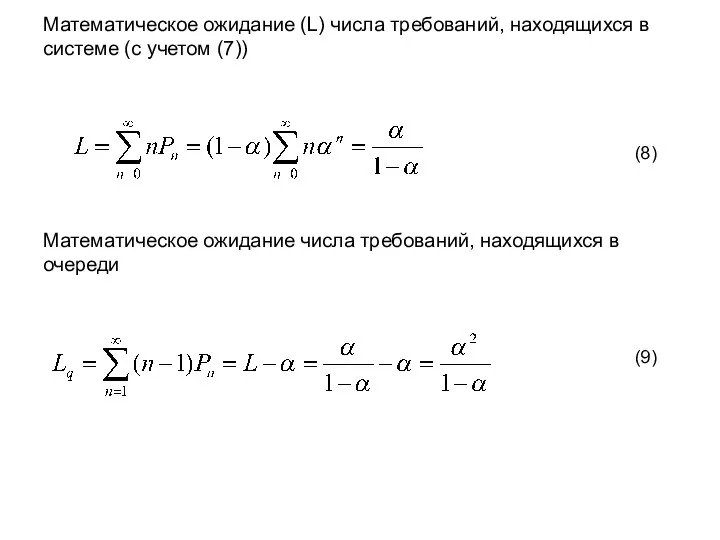 Математическое ожидание (L) числа требований, находящихся в системе (с учетом (7))