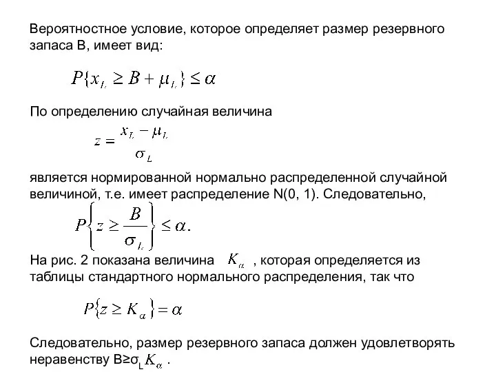 Вероятностное условие, которое определяет размер резервного запаса В, имеет вид: По