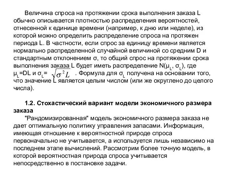 Величина спроса на протяжении срока выполнения заказа L обычно описывается плотностью