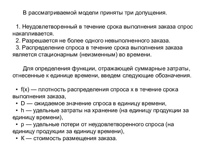 В рассматриваемой модели приняты три допущения. 1. Неудовлетворенный в течение срока