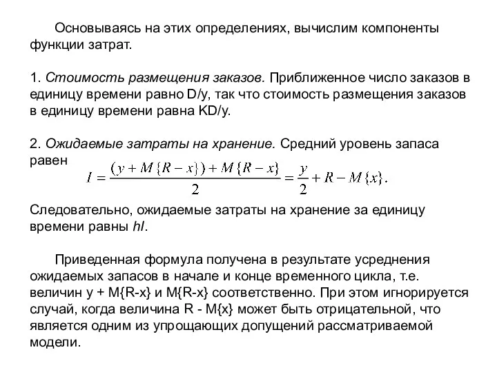 Основываясь на этих определениях, вычислим компоненты функции затрат. 1. Стоимость размещения