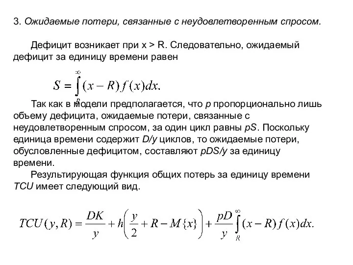 3. Ожидаемые потери, связанные с неудовлетворенным спросом. Дефицит возникает при х