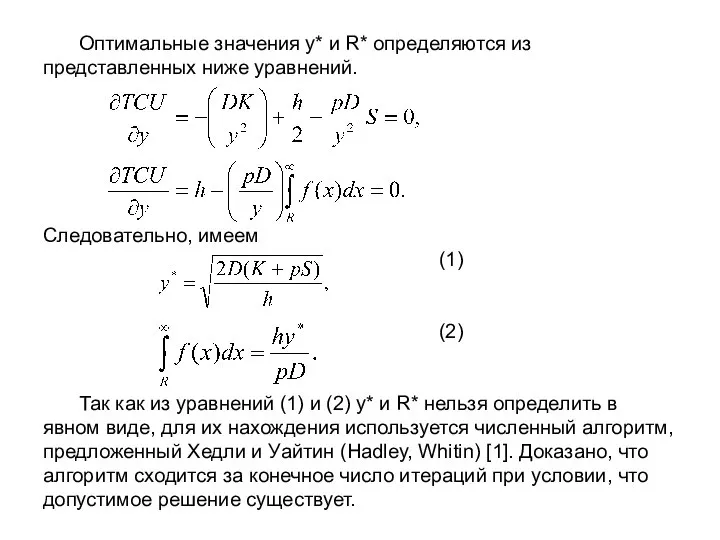 Оптимальные значения у* и R* определяются из представленных ниже уравнений. Следовательно,