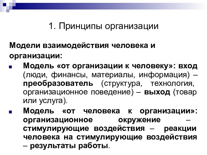 1. Принципы организации Модели взаимодействия человека и организации: Модель «от организации