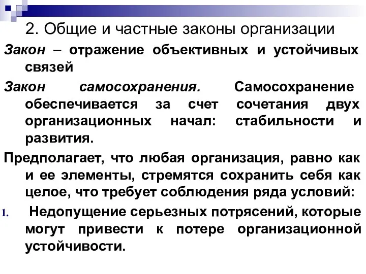 2. Общие и частные законы организации Закон – отражение объективных и