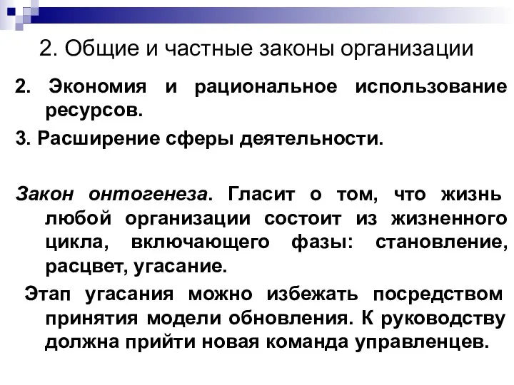 2. Общие и частные законы организации 2. Экономия и рациональное использование