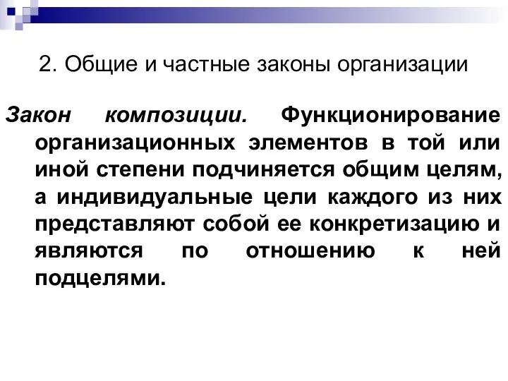 2. Общие и частные законы организации Закон композиции. Функционирование организационных элементов