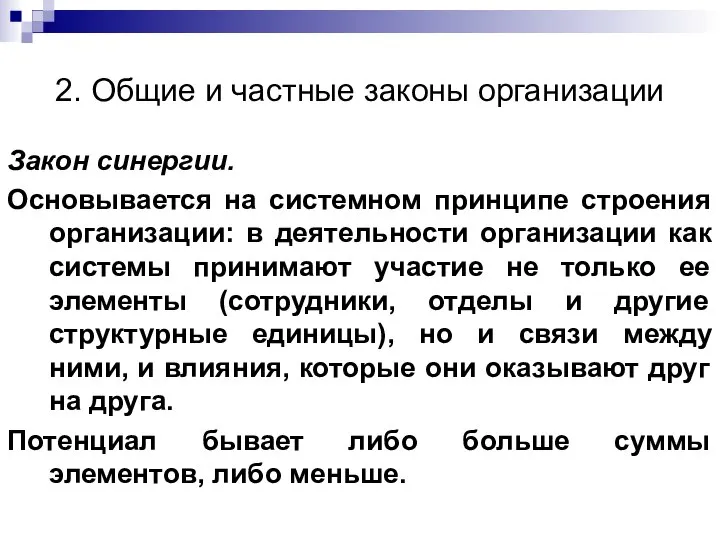 2. Общие и частные законы организации Закон синергии. Основывается на системном